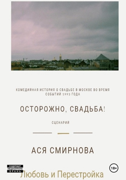 Скачать книгу Осторожно, свадьба!