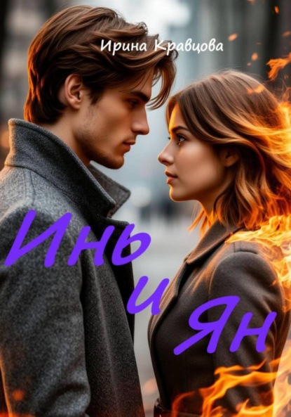 Скачать книгу Инь и Ян