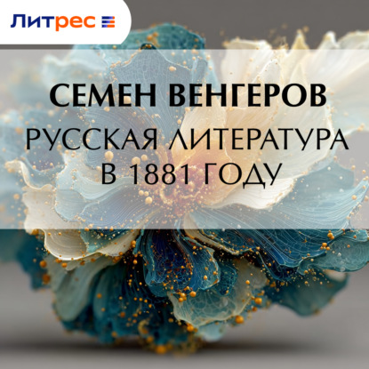 Скачать книгу Русская литература в 1881 году