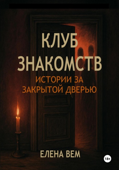 Скачать книгу Клуб знакомств. Истории за закрытой дверью