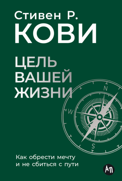 Цель вашей жизни: Как обрести мечту и не сбиться с пути