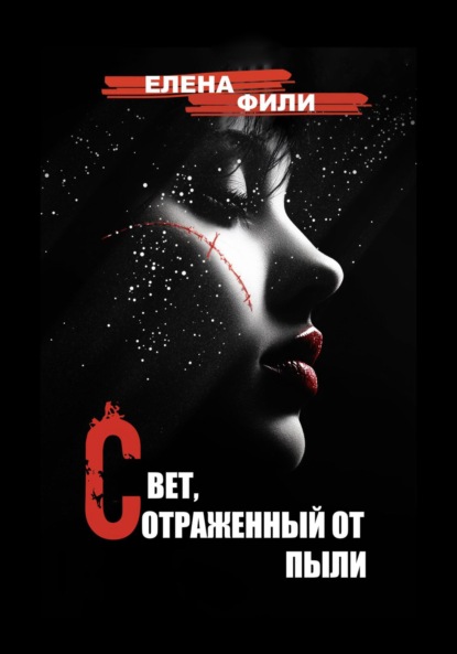 Скачать книгу Свет, отраженный от пыли