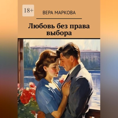 Скачать книгу Любовь без права выбора