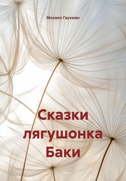 Сказки лягушонка Баки