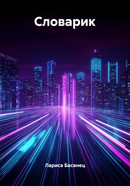 Скачать книгу Словарик