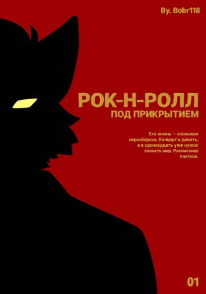 Скачать книгу Рок-н-ролл под прикрытием