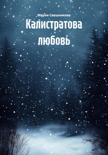 Скачать книгу Калистратова любовь