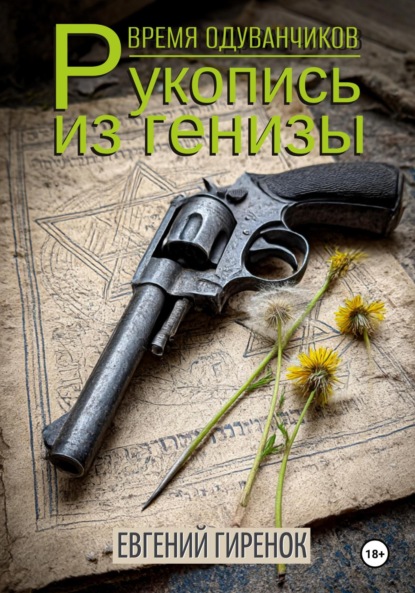 Скачать книгу Время одуванчиков. Рукопись из генизы