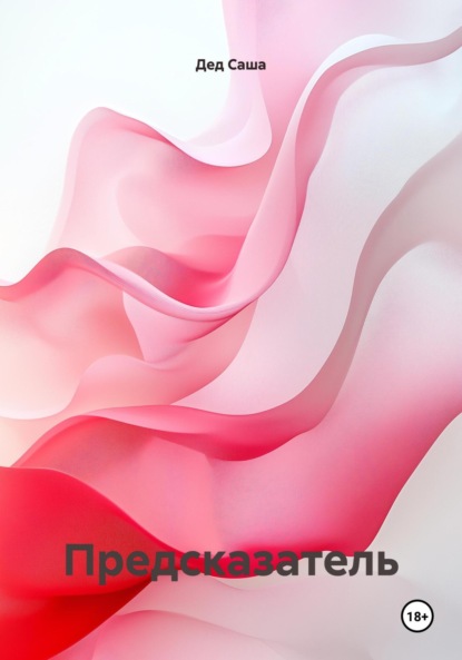 Скачать книгу Предсказатель