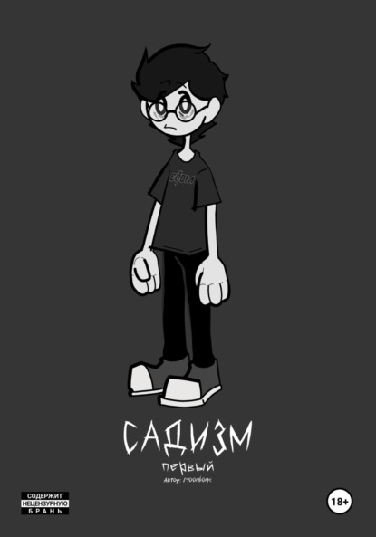 Скачать книгу «Садизм». Первый