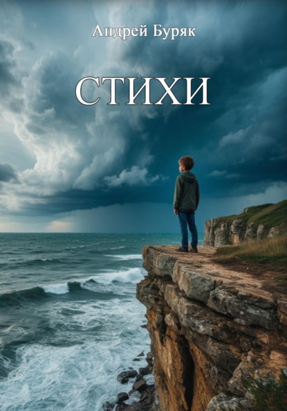 Скачать книгу Стихи