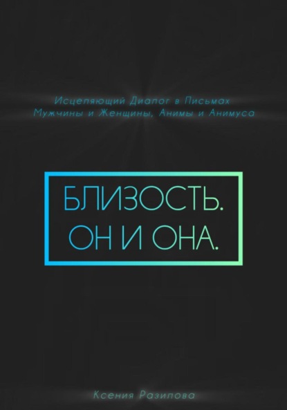 Близость. Он и она