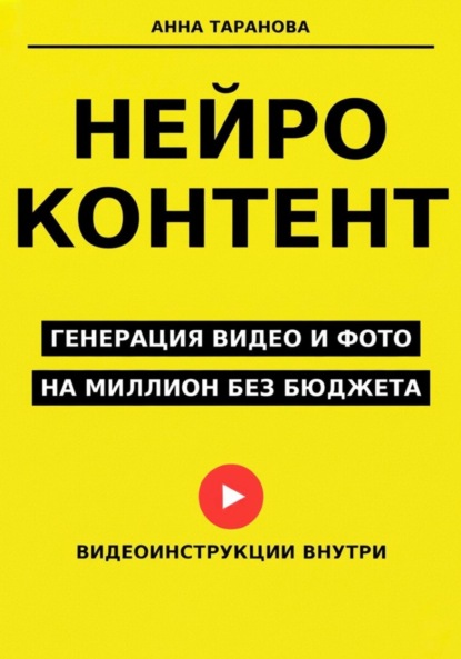Скачать книгу Нейроконтент: генерация видео и фото на миллион без бюджета