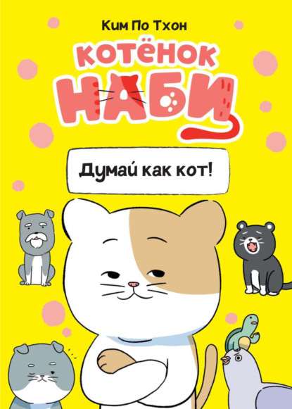 Скачать книгу Котёнок Наби. Думай как кот!