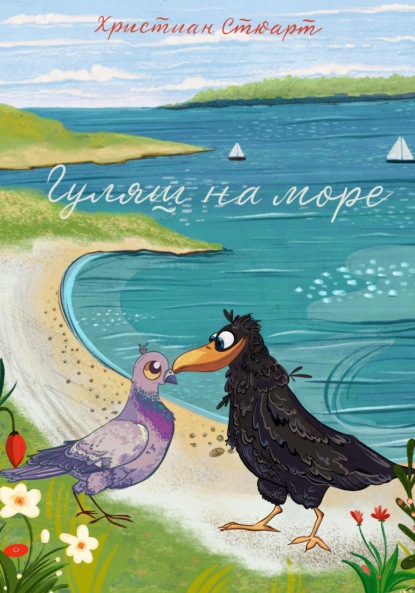 Гуляш на море