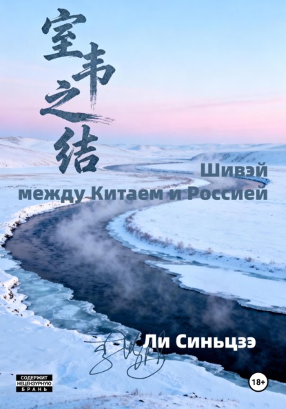 Скачать книгу Шивэй – между Китаем и Россией