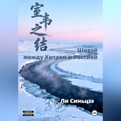 Скачать книгу Шивэй-между Китаем и Россией