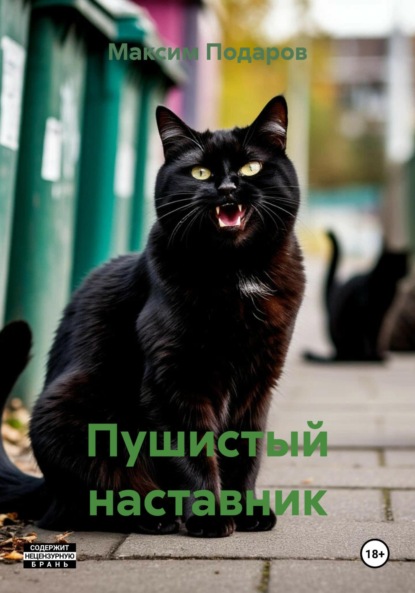 Скачать книгу Пушистый наставник