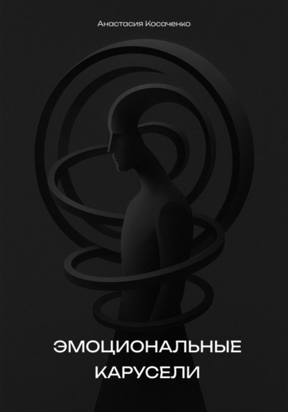 Скачать книгу Эмоциональные карусели