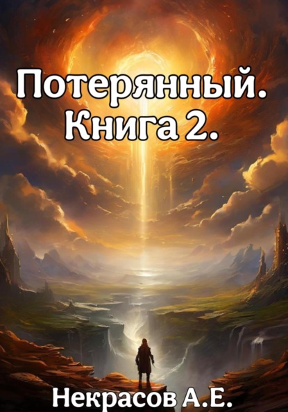 Скачать книгу Потерянный 2
