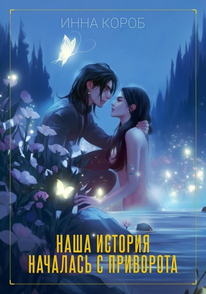 Скачать книгу Наша история началась с приворота