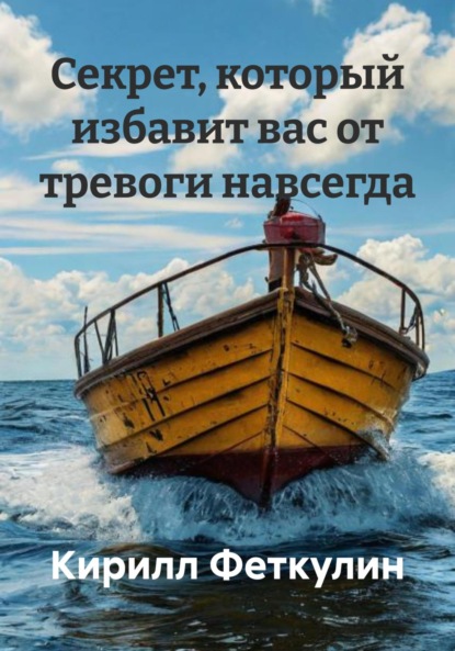 Скачать книгу Секрет, который избавит вас от тревоги навсегда