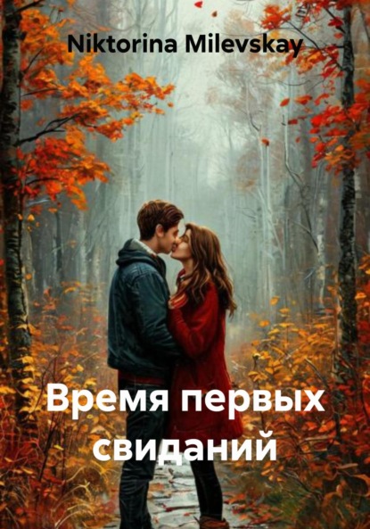 Скачать книгу Время первых свиданий