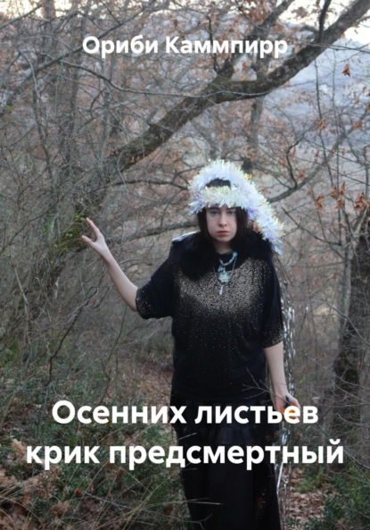 Скачать книгу Осенних листьев крик предсмертный