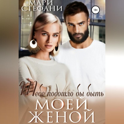 Тебе подошло бы быть моей женой