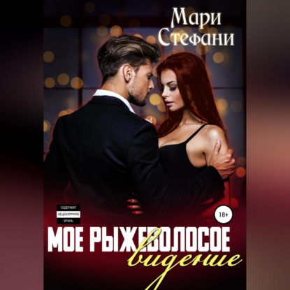 Скачать книгу Мое рыжеволосое видение