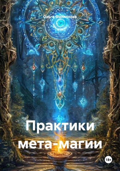 Скачать книгу Практики мета-магии