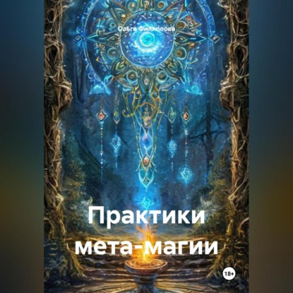 Скачать книгу Практики мета магии