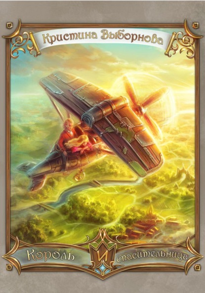 Скачать книгу Король и спасительница