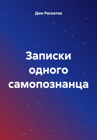 Скачать книгу Записки одного самопознанца