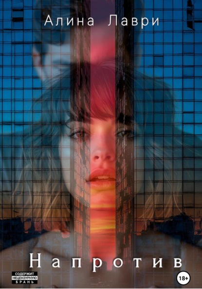 Скачать книгу Напротив