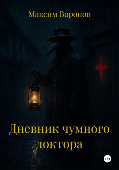 Скачать книгу Дневник чумного доктора