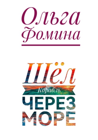 Скачать книгу Шёл Корабль через море