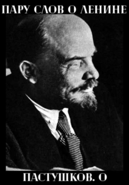 Скачать книгу Пару слов о Ленине