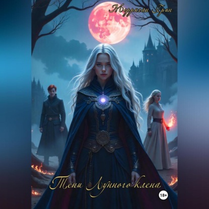 Скачать книгу Тени Лунного Клена