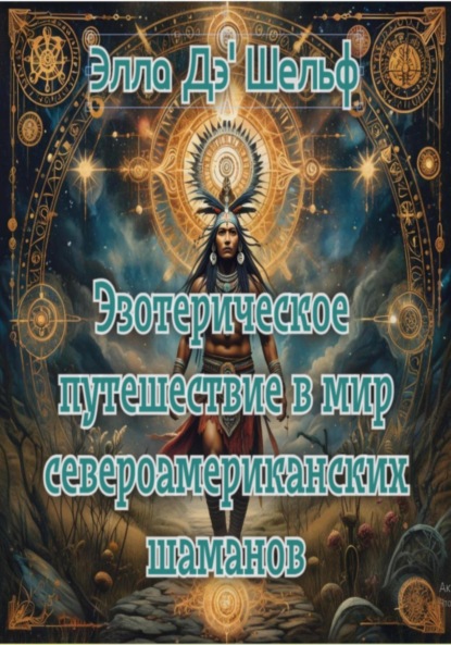 Скачать книгу Эзотерическое путешествие в мир североамериканских шаманов