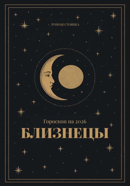 Скачать книгу Гороскоп на 2026. Близнецы