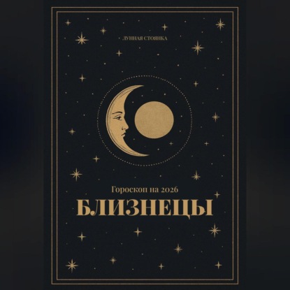 Скачать книгу Гороскоп на 2026 год для Близнецов