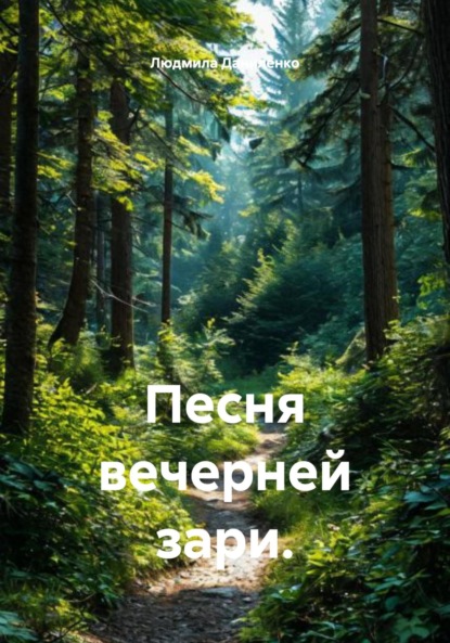 Скачать книгу Песня вечерней зари.