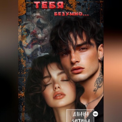 Скачать книгу Тебя безумно…