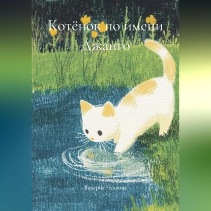 Скачать книгу Котёнок по имени Джанго