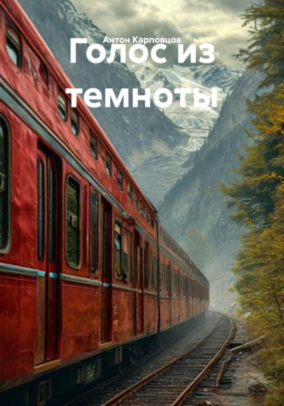Скачать книгу Голос из темноты