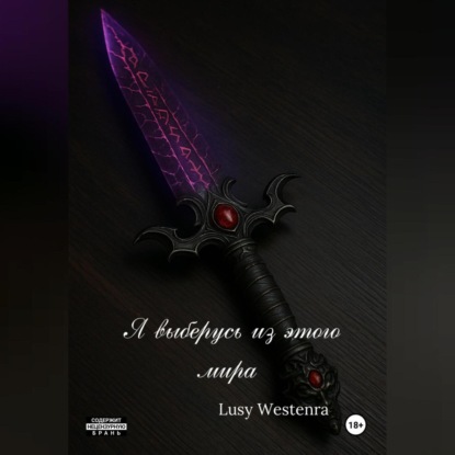 Я выберусь из этого мира