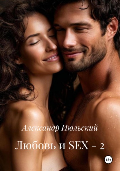 Скачать книгу Любовь и SEX – 2