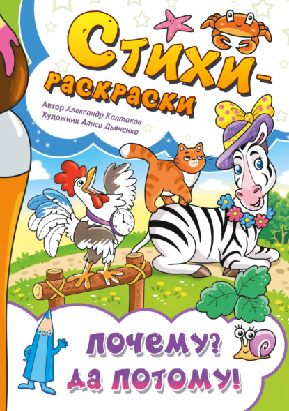 Скачать книгу Стихи-раскраски. Почему? Да потому!