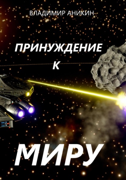 Скачать книгу Принуждение к миру